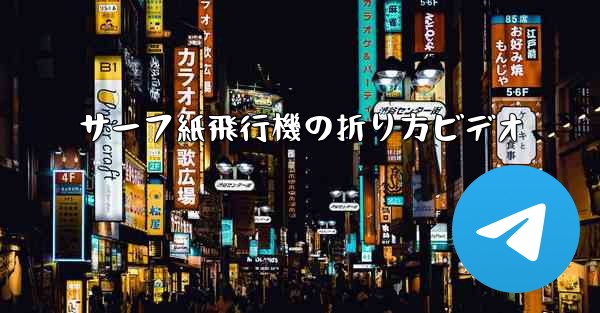 サーフ紙飛行機の折り方ビデオ