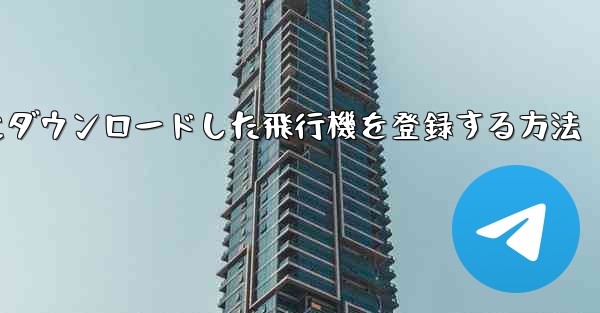 Apple携帯電話にダウンロードした飛行機を登録する方法