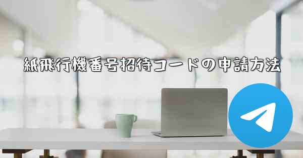 紙飛行機番号招待コードの申請方法