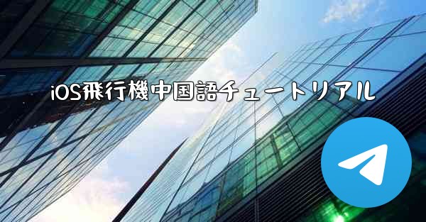 iOS飛行機中国語チュートリアル