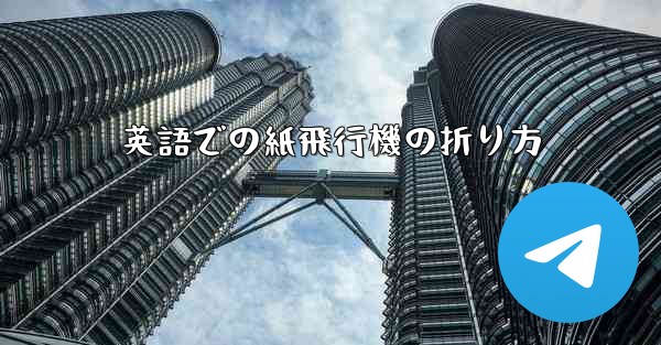 <b>英語での紙飛行機の折り方</b>