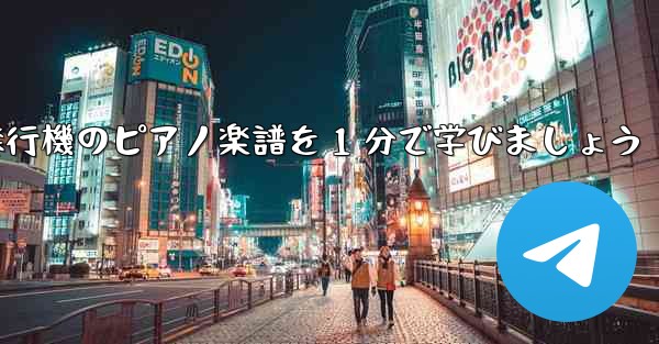 <b>紙飛行機のピアノ楽譜を 1 分で学びましょう</b>