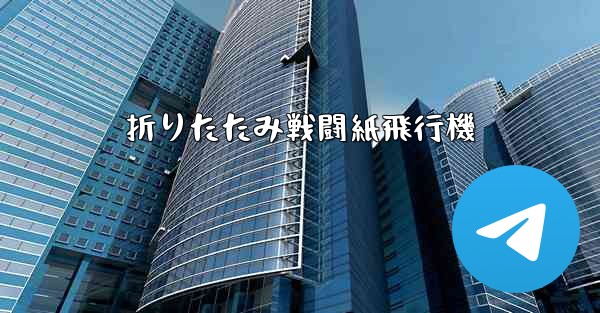 <b>折りたたみ戦闘紙飛行機</b>