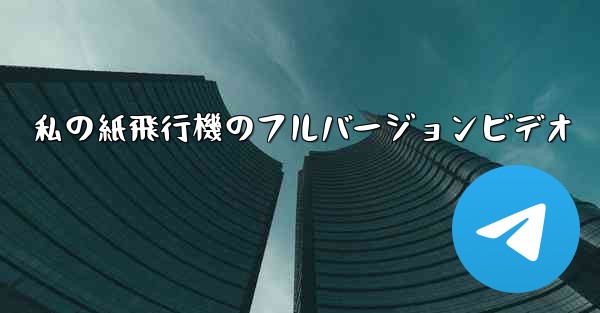 私の紙飛行機のフルバージョンビデオ