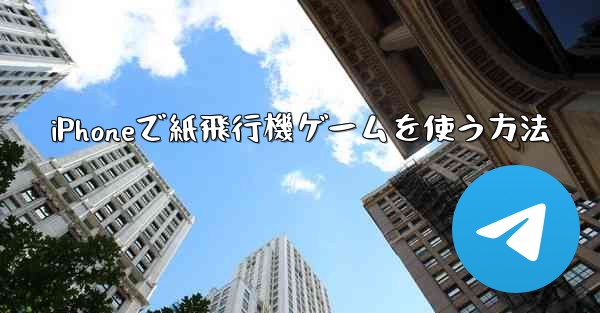 iPhoneで紙飛行機ゲームを使う方法