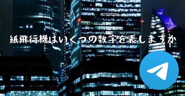 紙飛行機はいくつの数字を表しますか