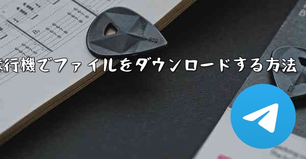 紙飛行機でファイルをダウンロードする方法