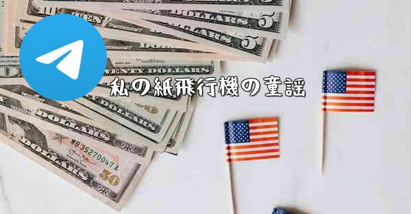 <b>私の紙飛行機の童謡</b>