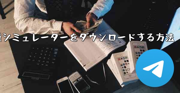 Apple から飛行機シミュレーターをダウンロードする方法