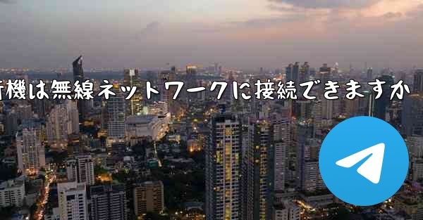紙飛行機は無線ネットワークに接続できますか