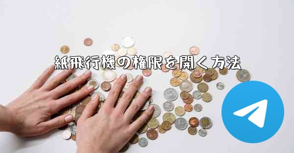 紙飛行機の権限を開く方法