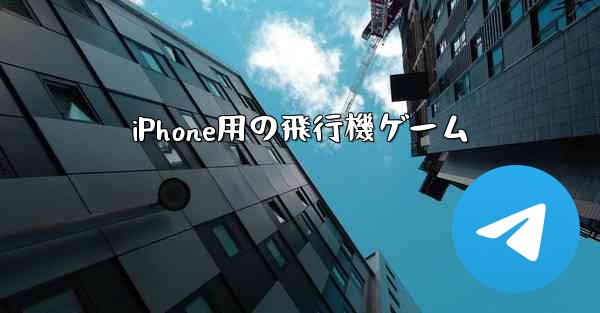 iPhone用の飛行機ゲーム