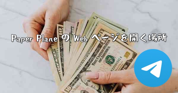Paper Plane の Web ページを開く場所