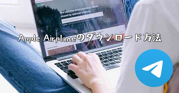 Apple Airplaneのダウンロード方法