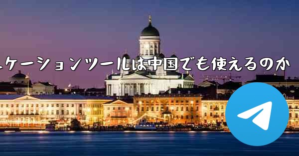 紙飛行機のコミュニケーションツールは中国でも使えるのか