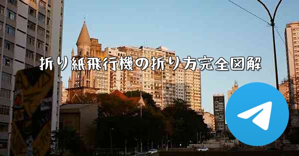 折り紙飛行機の折り方完全図解