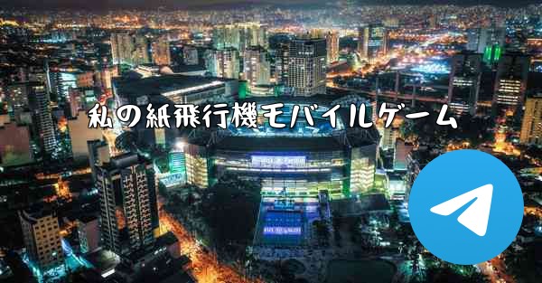 私の紙飛行機モバイルゲーム