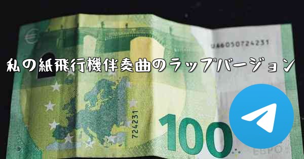 私の紙飛行機伴奏曲のラップバージョン