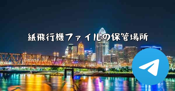 紙飛行機ファイルの保管場所