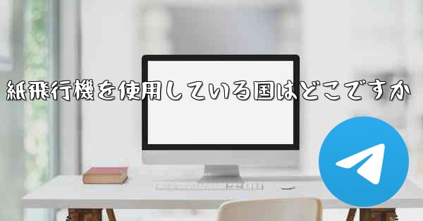 <b>紙飛行機を使用している国はどこですか</b>