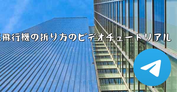 遠くまで飛ぶ紙飛行機の折り方のビデオチュートリアル