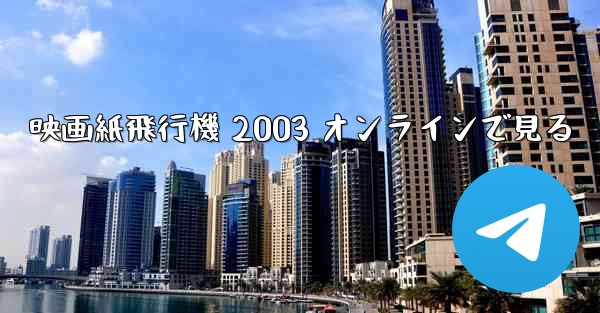 映画紙飛行機 2003 オンラインで見る