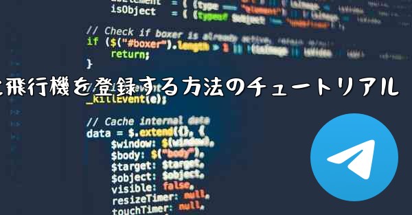 Apple に飛行機を登録する方法のチュートリアル