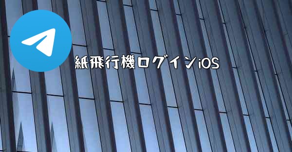 <b>紙飛行機ログインiOS</b>