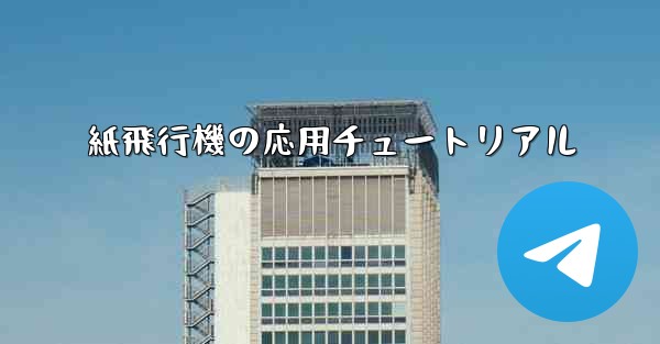 紙飛行機の応用チュートリアル