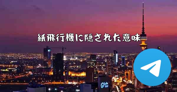 <b>紙飛行機に隠された意味</b>