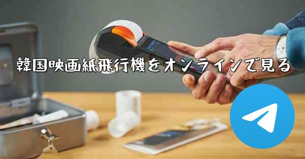 韓国映画紙飛行機をオンラインで見る