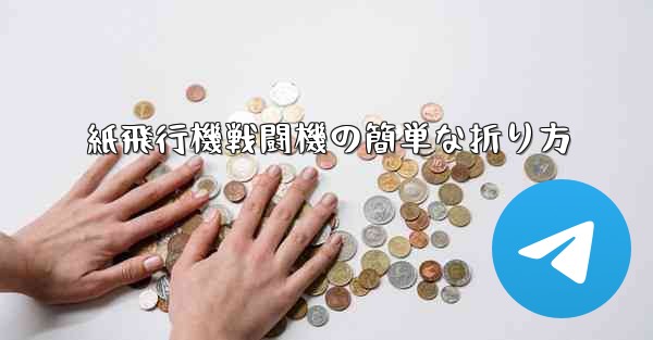 紙飛行機戦闘機の簡単な折り方