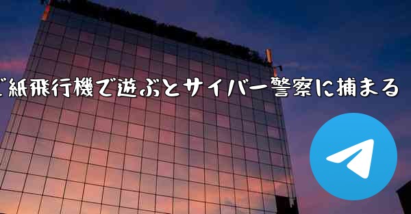 <b>中国で紙飛行機で遊ぶとサイバー警察に捕まる</b>