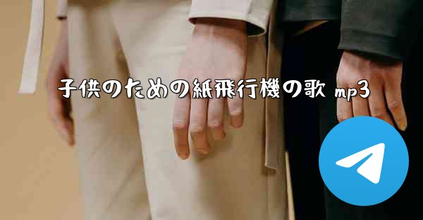 子供のための紙飛行機の歌 mp3
