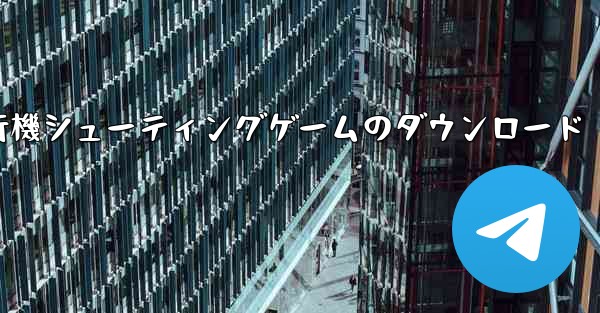 <b>飛行機シューティングゲームのダウンロード</b>