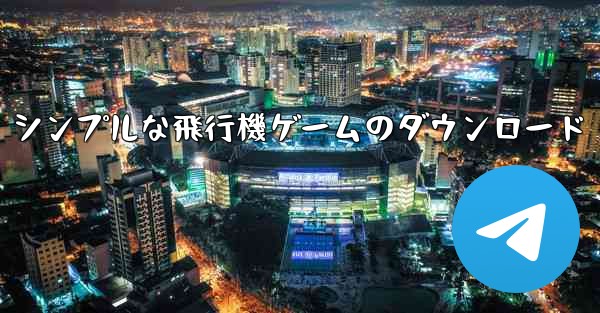 シンプルな飛行機ゲームのダウンロード