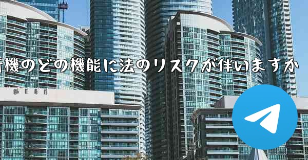 紙飛行機のどの機能に法のリスクが伴いますか