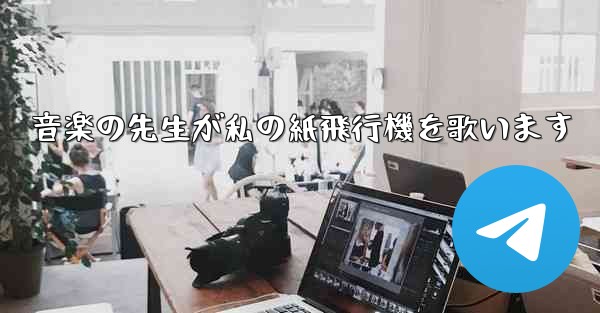 <b>音楽の先生が私の紙飛行機を歌います</b>