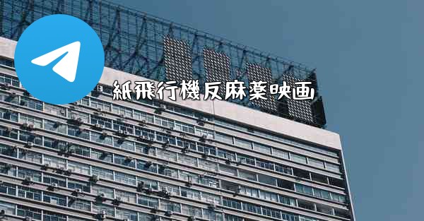 <b>紙飛行機反麻薬映画</b>