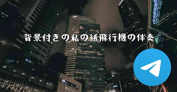 背景付きの私の紙飛行機の伴奏