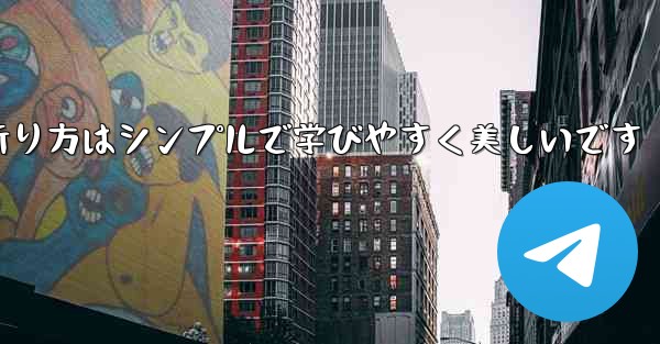 紙飛行機の折り方はシンプルで学びやすく美しいです