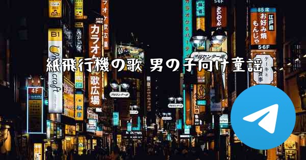 紙飛行機の歌 男の子向け童謡
