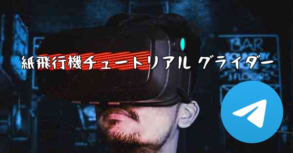 紙飛行機チュートリアル グライダー