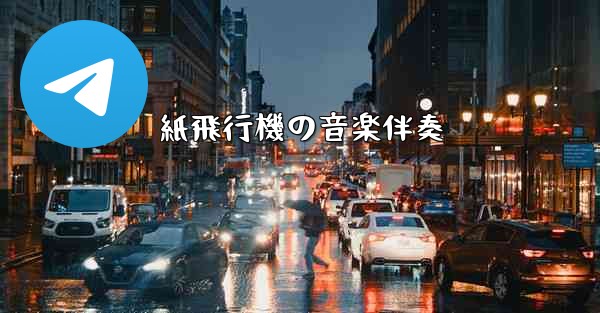 紙飛行機の音楽伴奏
