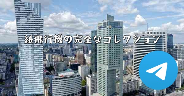 紙飛行機の完全なコレクション
