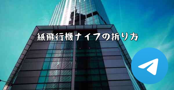 紙飛行機ナイフの折り方