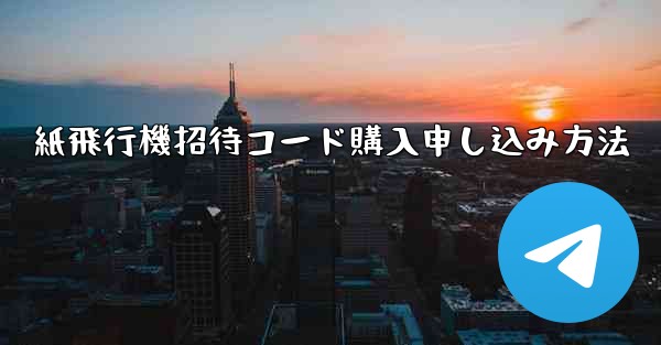 <b>紙飛行機招待コード購入申し込み方法</b>