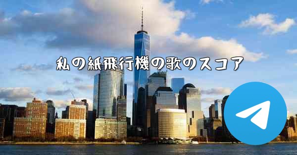 私の紙飛行機の歌のスコア