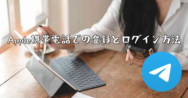 <b>Apple携帯電話での登録とログイン方法</b>