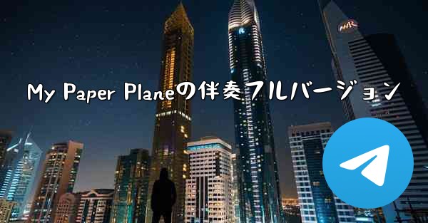 <b>My Paper Planeの伴奏フルバージョン</b>